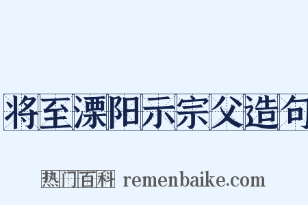 将至溧阳示宗父造句是什么意思的图片
